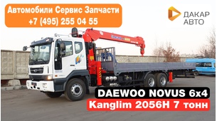 Daewoo Novus 3-х осный (CL8KR, DV11K) с КМУ Kanglim 2056H 7 тонн